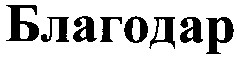благодар