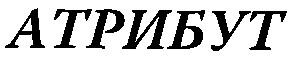 атрибут