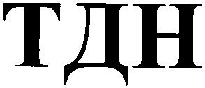 тдн