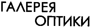 галерея оптики