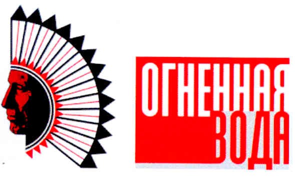 огненная вода
