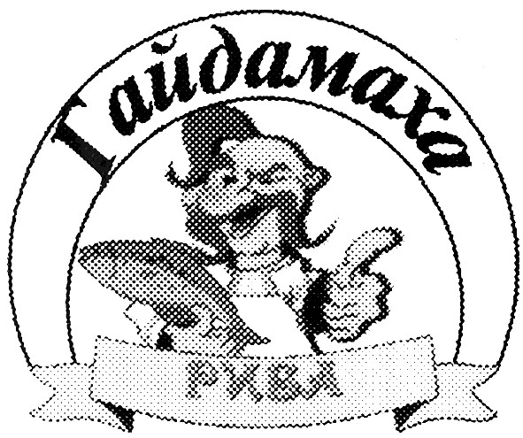 гайдамаха