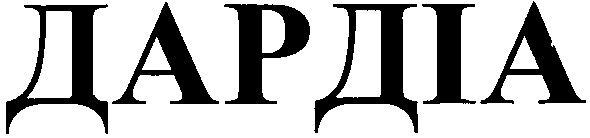 дардіа