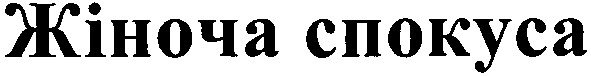 жіноча спокуса