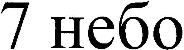 7 небо