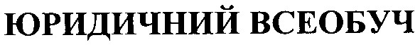 юридичний всеобуч