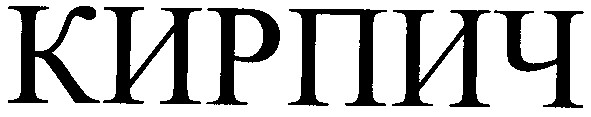 кирпич