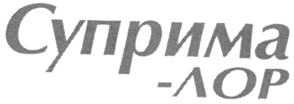суприма - лор