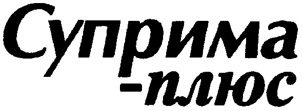 суприма - плюс