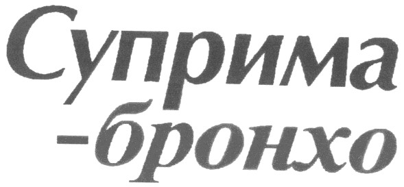 суприма - бронхо