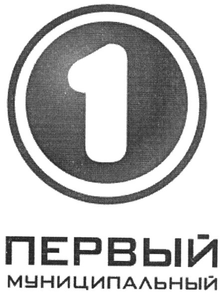 первый муниципальный