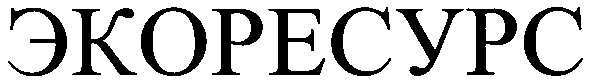 экоресурс
