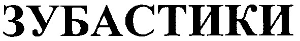 зубастики