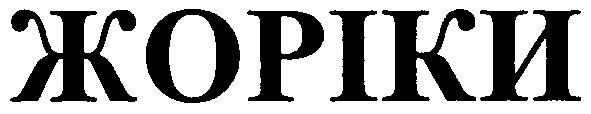 жоріки