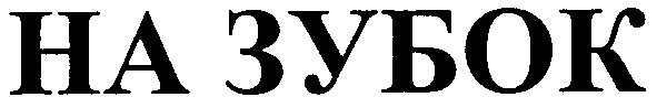 на зубок