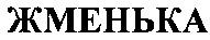 жменька