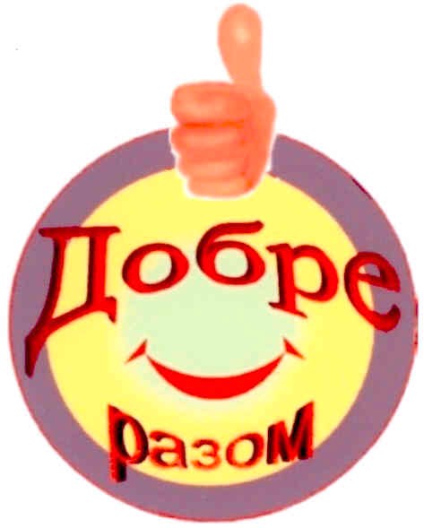 добре разом
