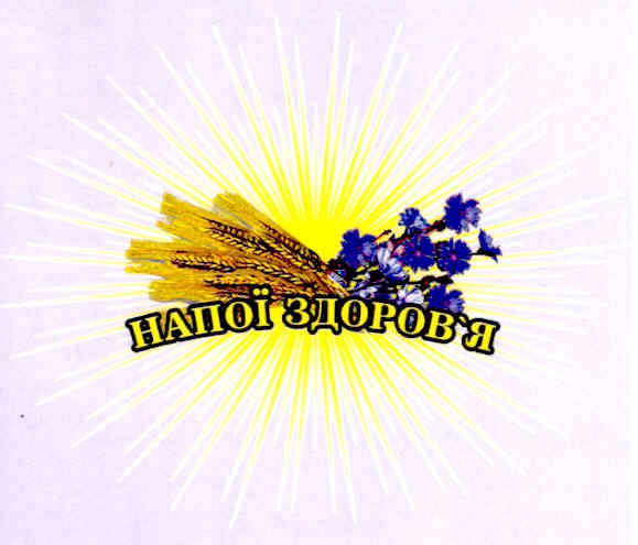напої здоров`я