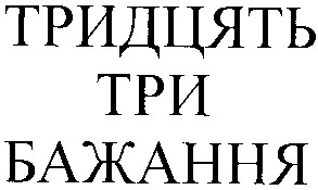тридцять три бажання