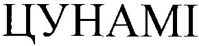 цунамі