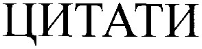цитати