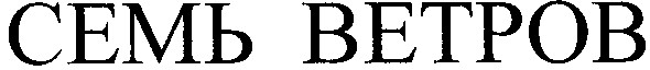 семь ветров