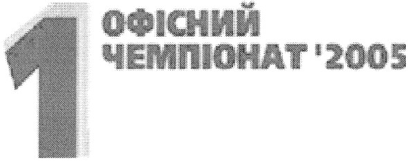 1 офісний чемпіонат 2005