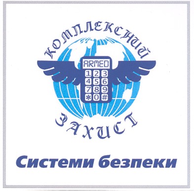 комплексний захист