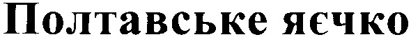 полтавське яєчко