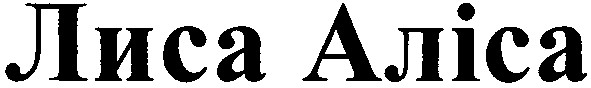 лиса аліса
