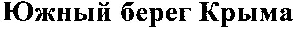южный берег крыма