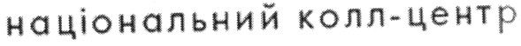 національний колл-центр
