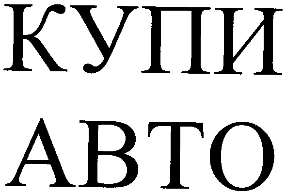 купи авто