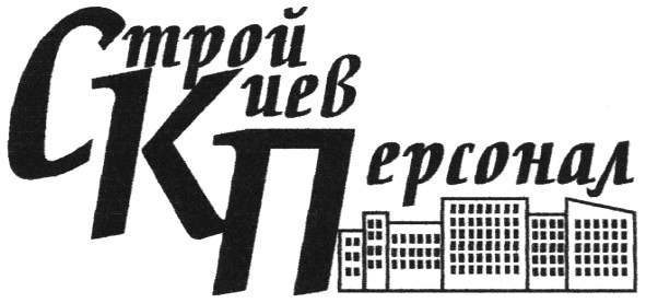 строй киев персонал