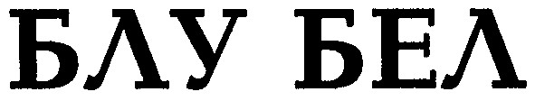 блу бел