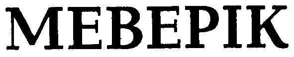 меверік