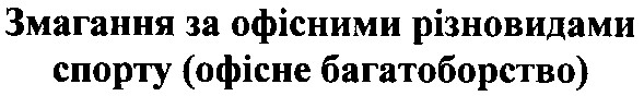 змагання за офісними різновидами спорту
