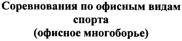 соревнования по офисным видам спорта