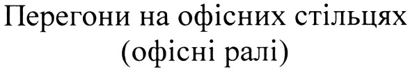 перегони на офісних стільцях