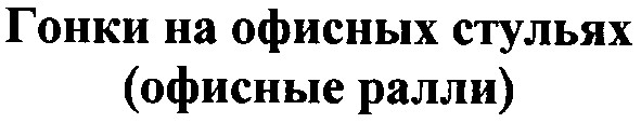 гонки на офисных стульях