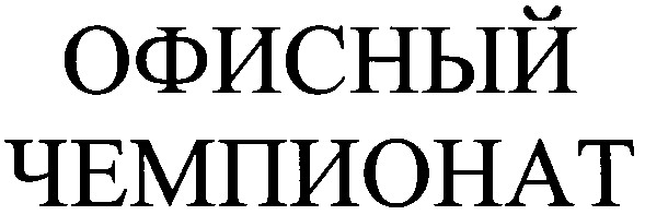 офисный чемпионат