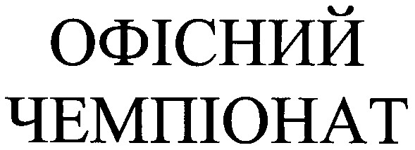 офісний чемпіонат