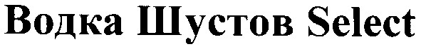 водка шустов