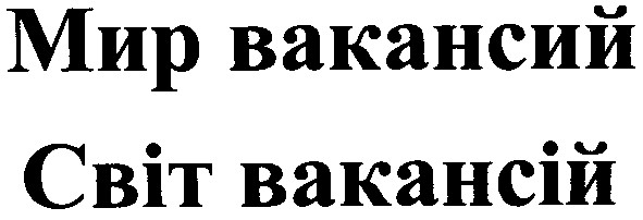 світ вакансій