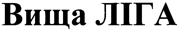 вища ліга