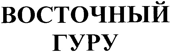 восточный гуру