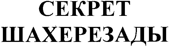 секрет шахерезады