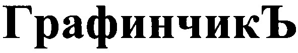 графинчикъ
