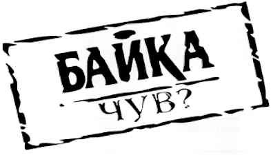 байка