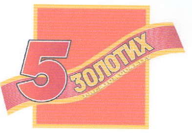 5 золотих